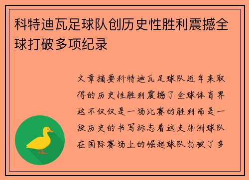 科特迪瓦足球队创历史性胜利震撼全球打破多项纪录