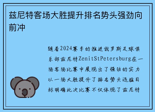 兹尼特客场大胜提升排名势头强劲向前冲