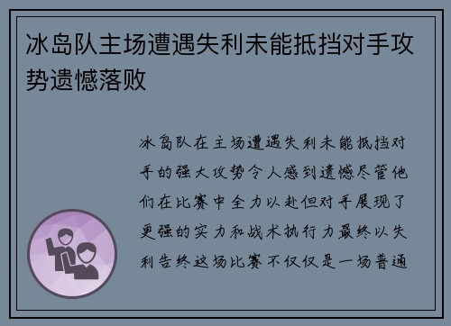 冰岛队主场遭遇失利未能抵挡对手攻势遗憾落败