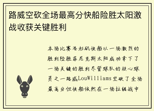 路威空砍全场最高分快船险胜太阳激战收获关键胜利