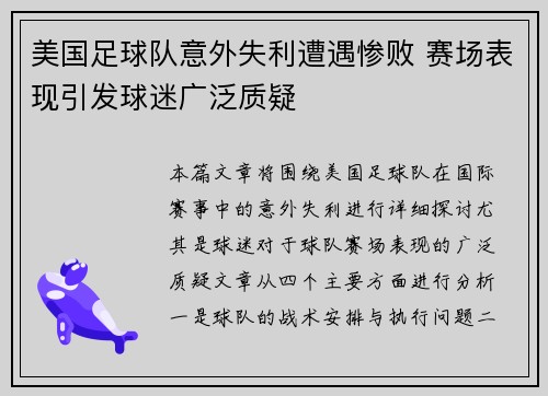 美国足球队意外失利遭遇惨败 赛场表现引发球迷广泛质疑
