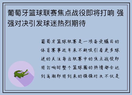 葡萄牙篮球联赛焦点战役即将打响 强强对决引发球迷热烈期待