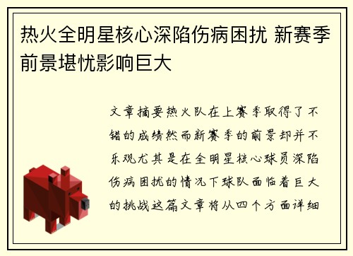 热火全明星核心深陷伤病困扰 新赛季前景堪忧影响巨大