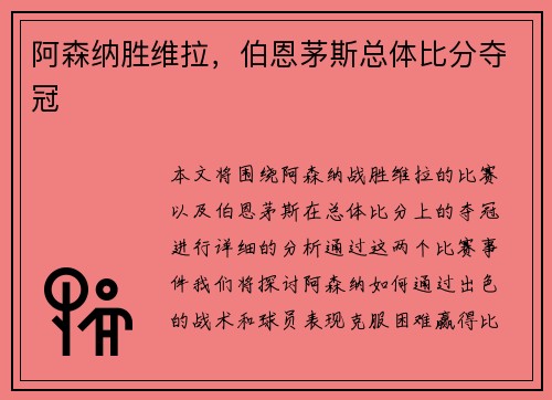 阿森纳胜维拉,伯恩茅斯总体比分夺冠