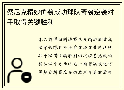 察尼克精妙偷袭成功球队奇袭逆袭对手取得关键胜利