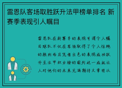 雷恩队客场取胜跃升法甲榜单排名 新赛季表现引人瞩目