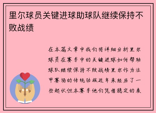 里尔球员关键进球助球队继续保持不败战绩