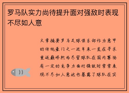 罗马队实力尚待提升面对强敌时表现不尽如人意