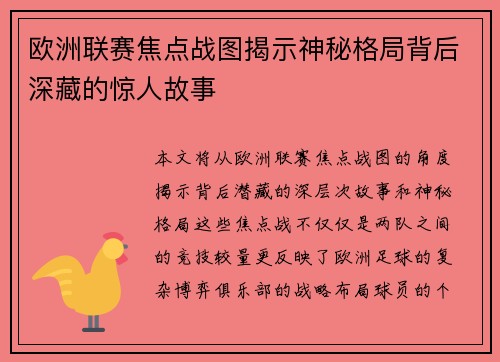 欧洲联赛焦点战图揭示神秘格局背后深藏的惊人故事