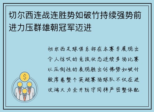 切尔西连战连胜势如破竹持续强势前进力压群雄朝冠军迈进