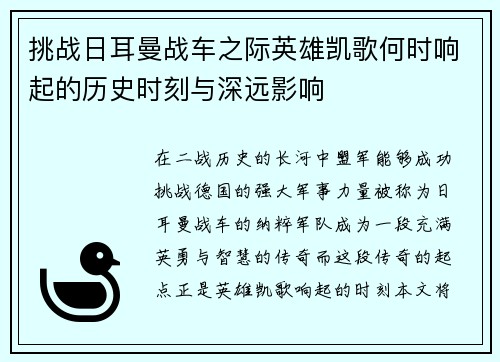挑战日耳曼战车之际英雄凯歌何时响起的历史时刻与深远影响