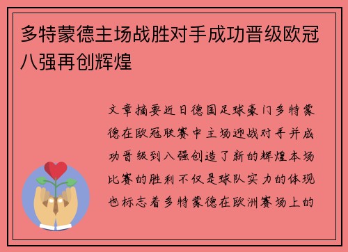 多特蒙德主场战胜对手成功晋级欧冠八强再创辉煌