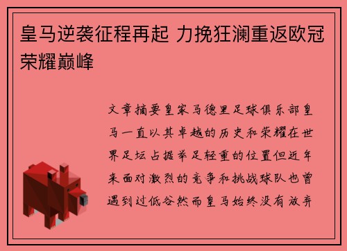 皇马逆袭征程再起 力挽狂澜重返欧冠荣耀巅峰