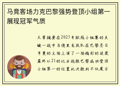 马竞客场力克巴黎强势登顶小组第一展现冠军气质