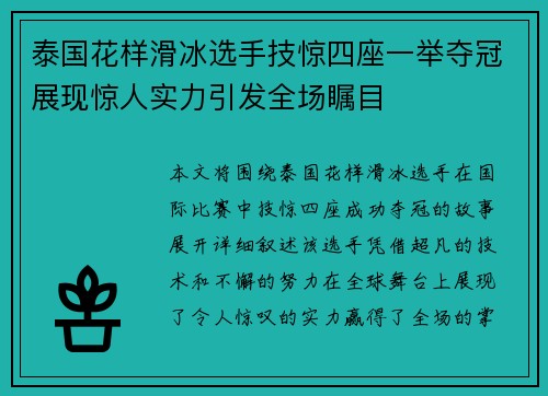 泰国花样滑冰选手技惊四座一举夺冠展现惊人实力引发全场瞩目