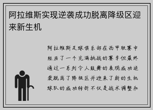 阿拉维斯实现逆袭成功脱离降级区迎来新生机