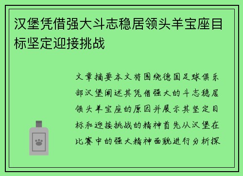汉堡凭借强大斗志稳居领头羊宝座目标坚定迎接挑战