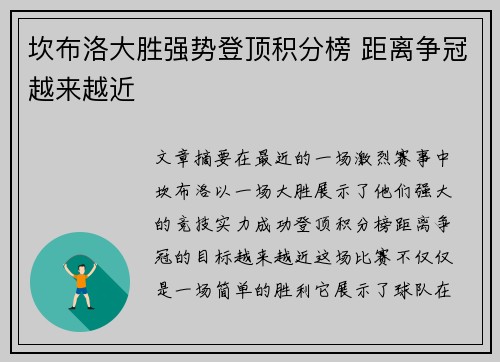 坎布洛大胜强势登顶积分榜 距离争冠越来越近