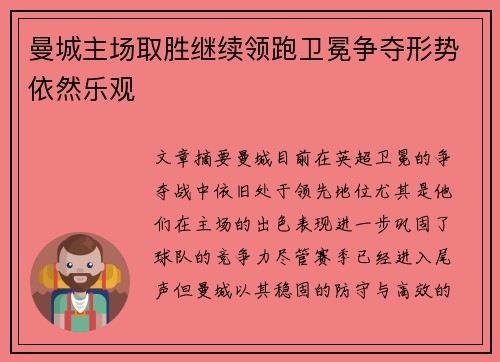 曼城主场取胜继续领跑卫冕争夺形势依然乐观