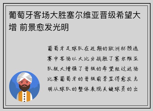 葡萄牙客场大胜塞尔维亚晋级希望大增 前景愈发光明