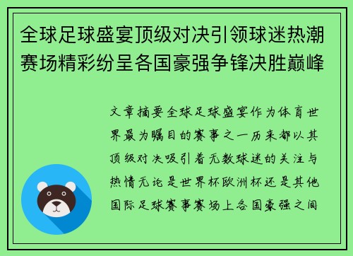 全球足球盛宴顶级对决引领球迷热潮赛场精彩纷呈各国豪强争锋决胜巅峰