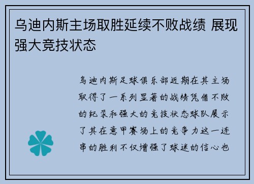 乌迪内斯主场取胜延续不败战绩 展现强大竞技状态
