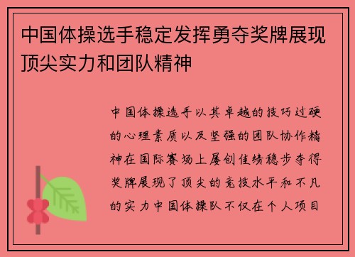 中国体操选手稳定发挥勇夺奖牌展现顶尖实力和团队精神