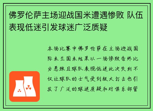 佛罗伦萨主场迎战国米遭遇惨败 队伍表现低迷引发球迷广泛质疑