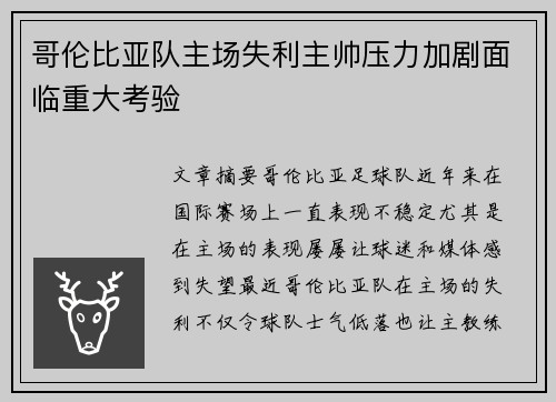 哥伦比亚队主场失利主帅压力加剧面临重大考验
