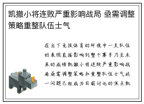 凯撤小将连败严重影响战局 亟需调整策略重整队伍士气