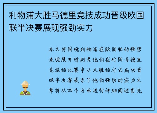 利物浦大胜马德里竞技成功晋级欧国联半决赛展现强劲实力