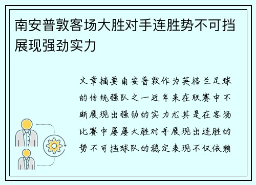 南安普敦客场大胜对手连胜势不可挡展现强劲实力