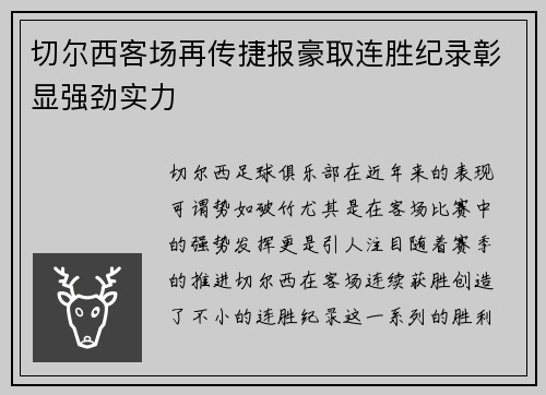 切尔西客场再传捷报豪取连胜纪录彰显强劲实力