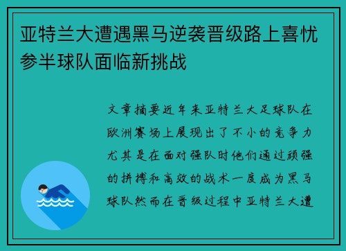 亚特兰大遭遇黑马逆袭晋级路上喜忧参半球队面临新挑战