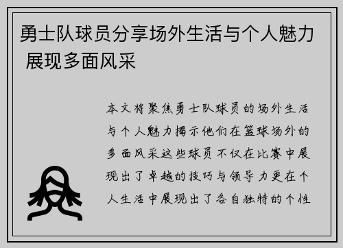 勇士队球员分享场外生活与个人魅力 展现多面风采