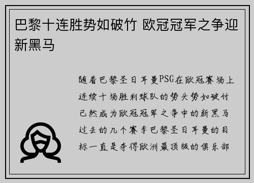 巴黎十连胜势如破竹 欧冠冠军之争迎新黑马