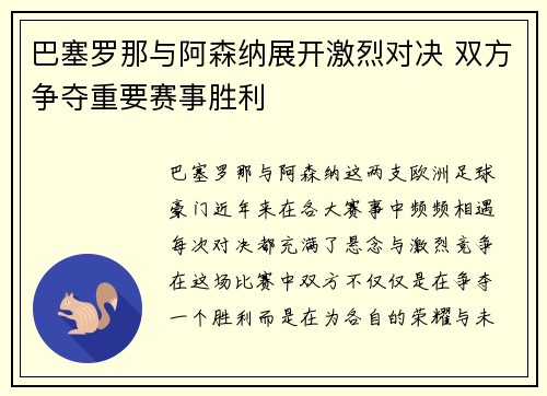 巴塞罗那与阿森纳展开激烈对决 双方争夺重要赛事胜利
