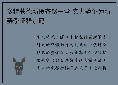 多特蒙德新援齐聚一堂 实力验证为新赛季征程加码