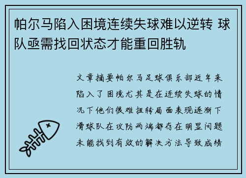 帕尔马陷入困境连续失球难以逆转 球队亟需找回状态才能重回胜轨