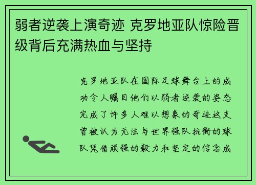 弱者逆袭上演奇迹 克罗地亚队惊险晋级背后充满热血与坚持