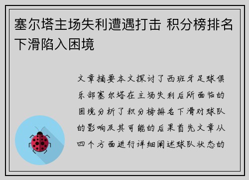 塞尔塔主场失利遭遇打击 积分榜排名下滑陷入困境