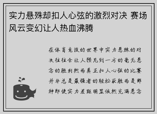 实力悬殊却扣人心弦的激烈对决 赛场风云变幻让人热血沸腾