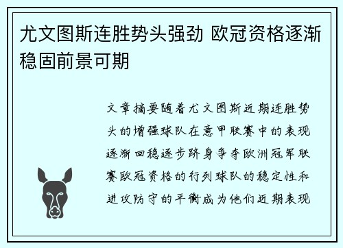 尤文图斯连胜势头强劲 欧冠资格逐渐稳固前景可期