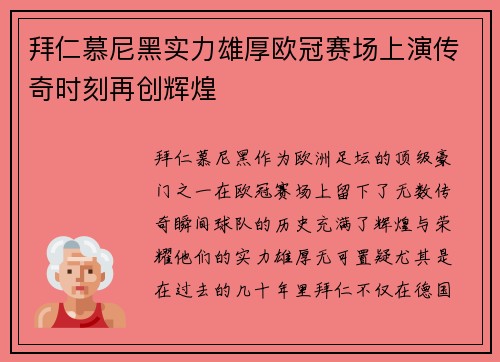 拜仁慕尼黑实力雄厚欧冠赛场上演传奇时刻再创辉煌