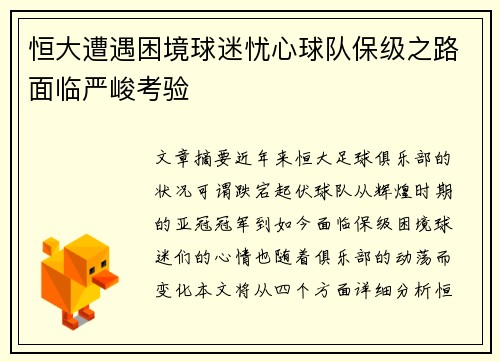 恒大遭遇困境球迷忧心球队保级之路面临严峻考验