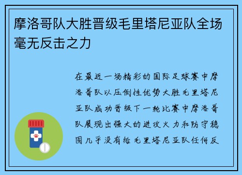 摩洛哥队大胜晋级毛里塔尼亚队全场毫无反击之力