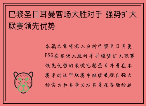 巴黎圣日耳曼客场大胜对手 强势扩大联赛领先优势