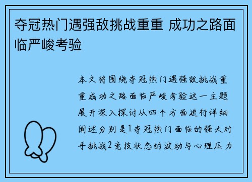 夺冠热门遇强敌挑战重重 成功之路面临严峻考验