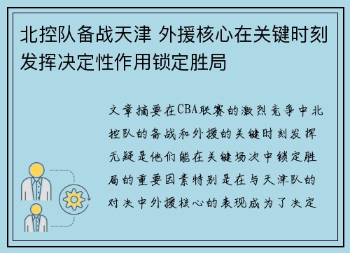 北控队备战天津 外援核心在关键时刻发挥决定性作用锁定胜局