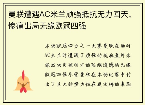 曼联遭遇AC米兰顽强抵抗无力回天,惨痛出局无缘欧冠四强